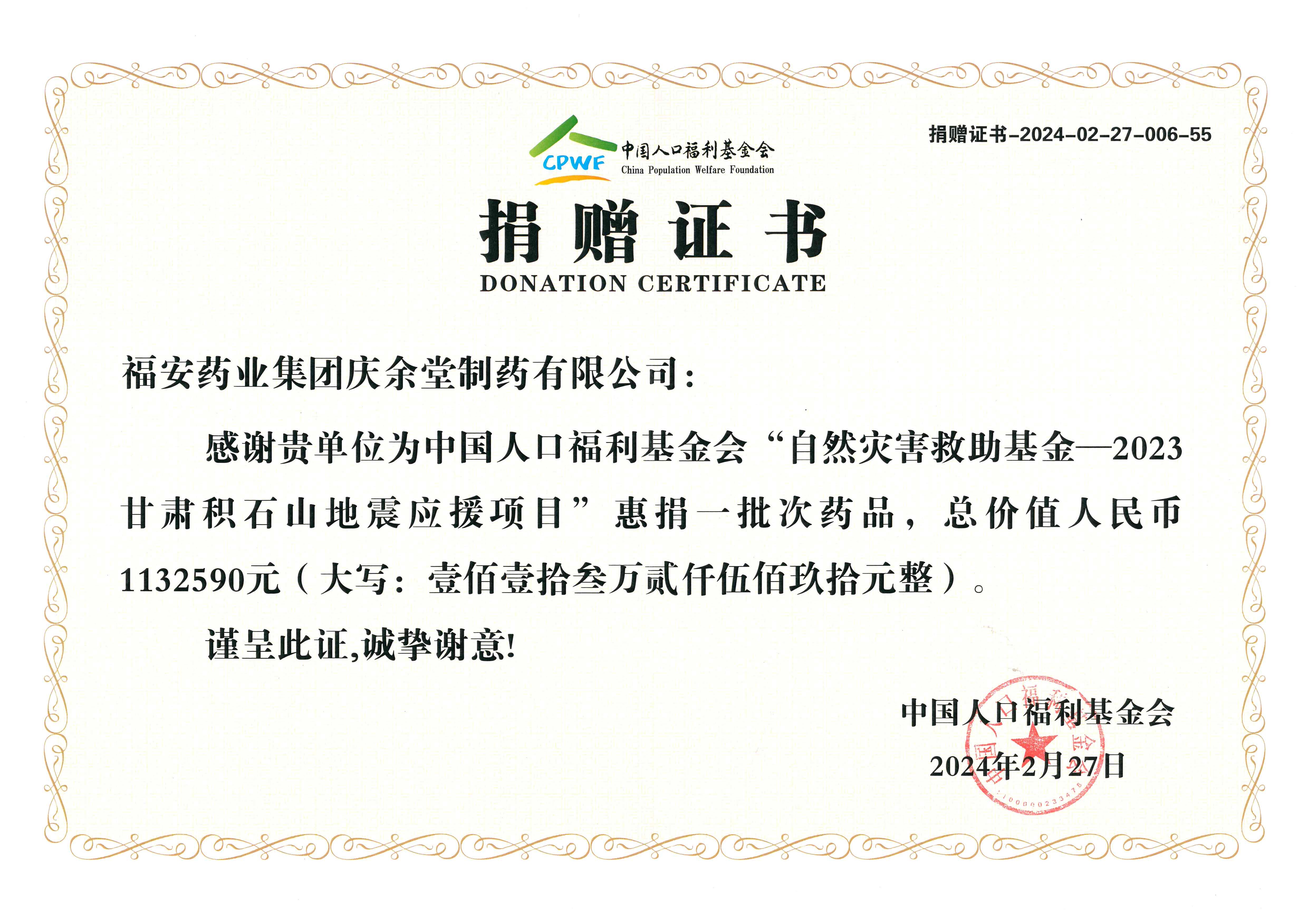 中國人口福利基金慶余堂捐贈證書